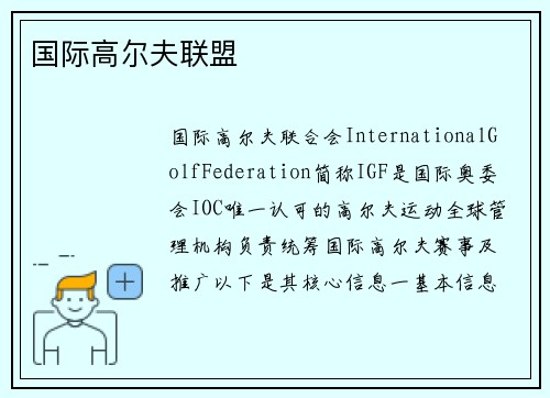 国际高尔夫联盟